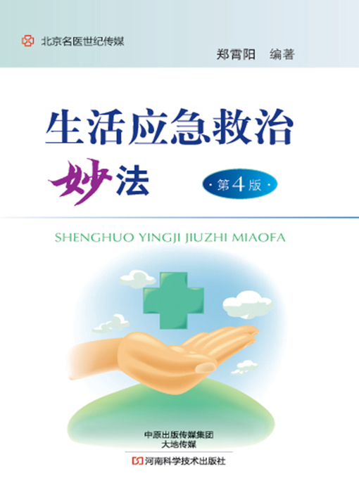 Title details for 生活应急救治妙法 by 郑霄阳 - Available